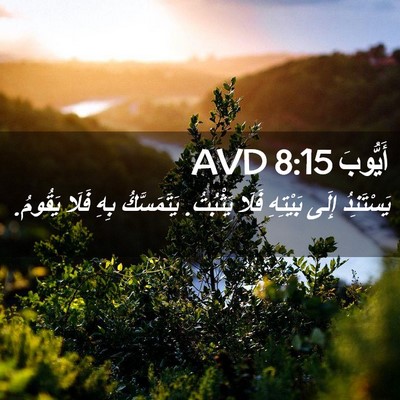 Picture 02 - أَيُّوبَ 8:15 AVD - يَسْتَنِدُ إِلَى بَيْتِهِ - Bible Verse Picture