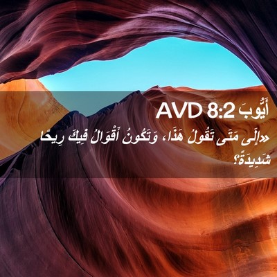 Picture 02 - أَيُّوبَ 8:2 AVD - «إِلَى مَتَى تَقُولُ - Bible Verse Picture