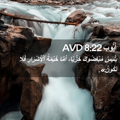 Picture 02 - أَيُّوبَ 8:22 AVD - يَلْبَسُ مُبْغِضُوكَ - Bible Verse Picture