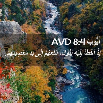 Picture 02 - أَيُّوبَ 8:4 AVD - إِذْ أَخْطَأَ إِلَيْهِ - Bible Verse Picture
