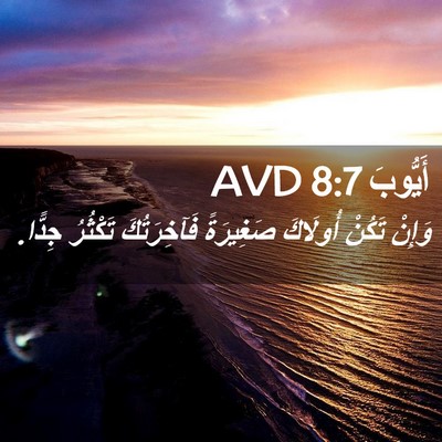Picture 02 - أَيُّوبَ 8:7 AVD - وَإِنْ تَكُنْ أُولَاكَ - Bible Verse Picture