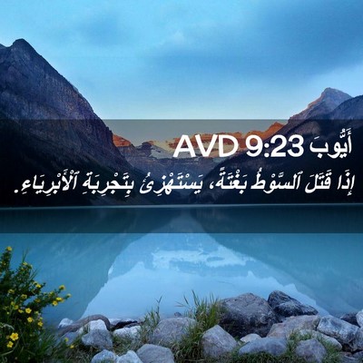 Picture 02 - أَيُّوبَ 9:23 AVD - إِذَا قَتَلَ ٱلسَّوْطُ - Bible Verse Picture