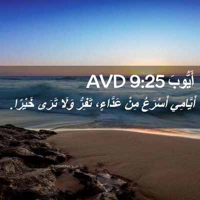 Picture 02 - أَيُّوبَ 9:25 AVD - أَيَّامِي أَسْرَعُ مِنْ - Bible Verse Picture
