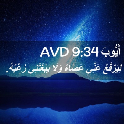 Picture 02 - أَيُّوبَ 9:34 AVD - لِيَرْفَعْ عَنِّي عَصَاهُ - Bible Verse Picture