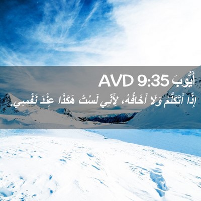 Picture 02 - أَيُّوبَ 9:35 AVD - إِذًا أَتَكَلَّمُ وَلَا - Bible Verse Picture