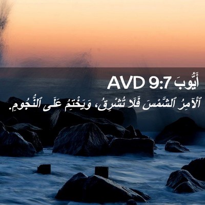Picture 02 - أَيُّوبَ 9:7 AVD - ٱلْآمِرُ ٱلشَّمْسَ فَلَا - Bible Verse Picture
