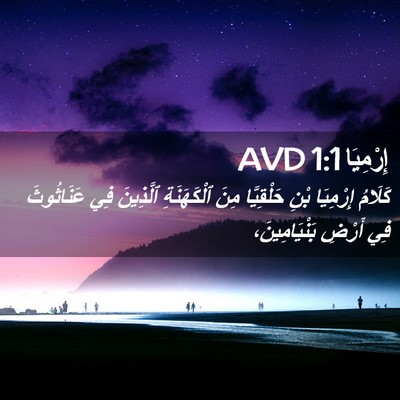 Picture 02 - إِرْمِيَا 1:1 AVD - كَلَامُ إِرْمِيَا بْنِ - Bible Verse Picture