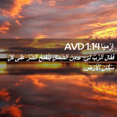 Picture 02 - إِرْمِيَا 1:14 AVD - فَقَالَ ٱلرَّبُّ لِي: - Bible Verse Picture