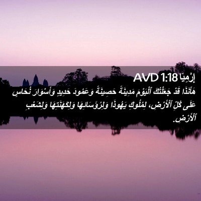 Picture 02 - إِرْمِيَا 1:18 AVD - هَأَنَذَا قَدْ جَعَلْتُكَ - Bible Verse Picture