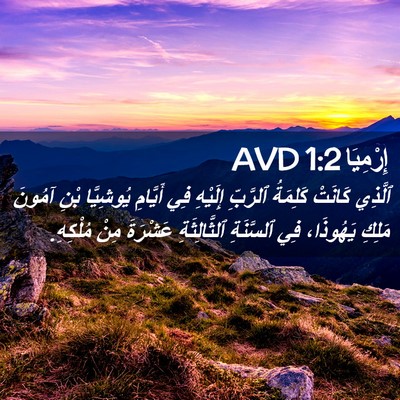 Picture 02 - إِرْمِيَا 1:2 AVD - ٱلَّذِي كَانَتْ كَلِمَةُ - Bible Verse Picture