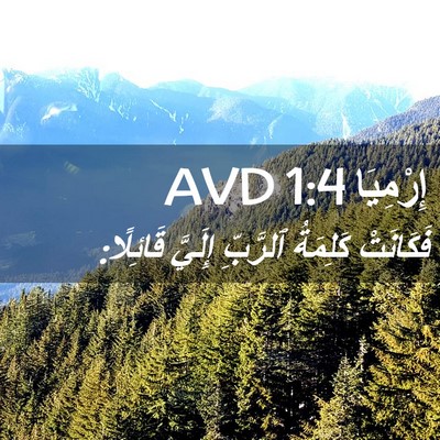 Picture 02 - إِرْمِيَا 1:4 AVD - فَكَانَتْ كَلِمَةُ - Bible Verse Picture