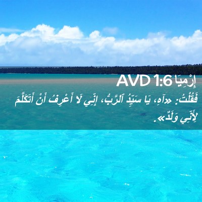 Picture 02 - إِرْمِيَا 1:6 AVD - فَقُلْتُ: «آهِ، يَا - Bible Verse Picture