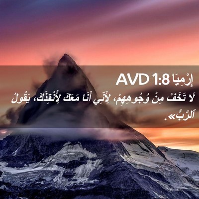 Picture 02 - إِرْمِيَا 1:8 AVD - لَا تَخَفْ مِنْ - Bible Verse Picture
