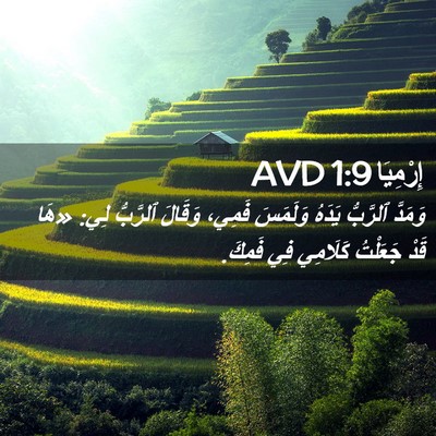 Picture 02 - إِرْمِيَا 1:9 AVD - وَمَدَّ ٱلرَّبُّ يَدَهُ - Bible Verse Picture