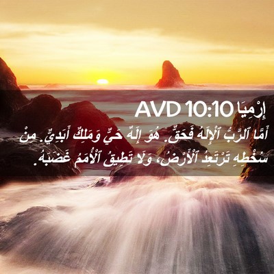Picture 02 - إِرْمِيَا 10:10 AVD - أَمَّا ٱلرَّبُّ ٱلْإِلَهُ - Bible Verse Picture