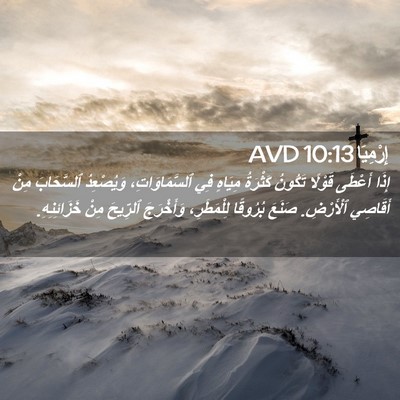 Picture 02 - إِرْمِيَا 10:13 AVD - إِذَا أَعْطَى قَوْلًا - Bible Verse Picture