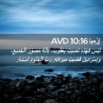 Picture 02 - إِرْمِيَا 10:16 AVD - لَيْسَ كَهَذِهِ نَصِيبُ - Bible Verse Picture