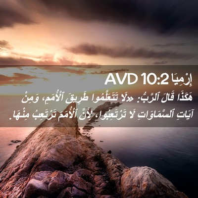 Picture 02 - إِرْمِيَا 10:2 AVD - هَكَذَا قَالَ ٱلرَّبُّ: - Bible Verse Picture