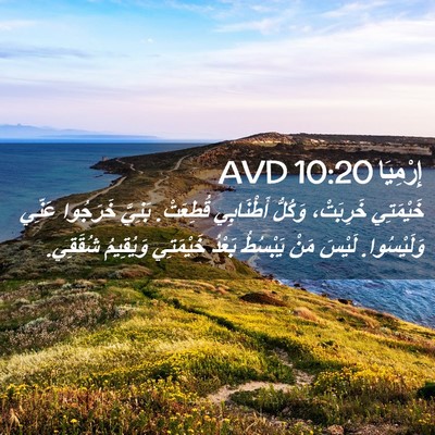 Picture 02 - إِرْمِيَا 10:20 AVD - خَيْمَتِي خَرِبَتْ، - Bible Verse Picture