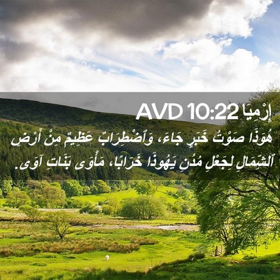 Picture 02 - إِرْمِيَا 10:22 AVD - هُوَذَا صَوْتُ خَبَرٍ - Bible Verse Picture