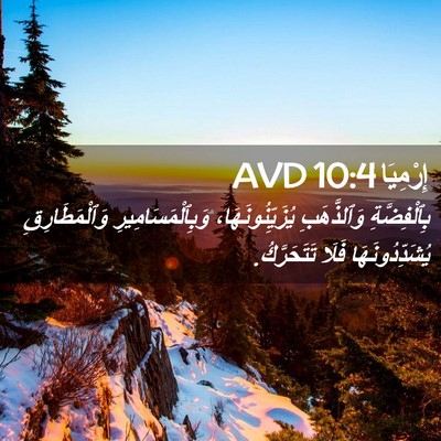 Picture 02 - إِرْمِيَا 10:4 AVD - بِٱلْفِضَّةِ وَٱلذَّهَبِ - Bible Verse Picture