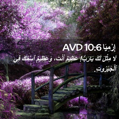 Picture 02 - إِرْمِيَا 10:6 AVD - لَا مِثْلَ لَكَ يَارَبُّ! - Bible Verse Picture