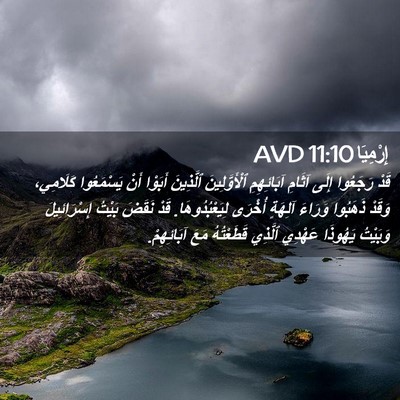 Picture 02 - إِرْمِيَا 11:10 AVD - قَدْ رَجَعُوا إِلَى آثَامِ - Bible Verse Picture