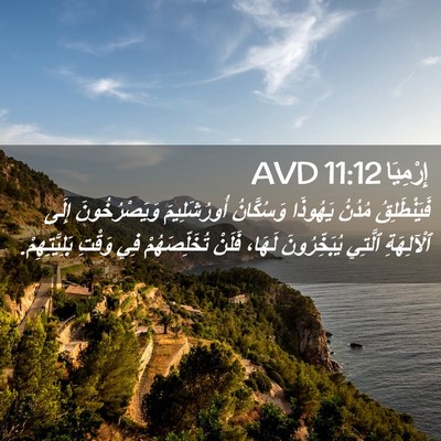 Picture 02 - إِرْمِيَا 11:12 AVD - فَيَنْطَلِقُ مُدُنُ - Bible Verse Picture