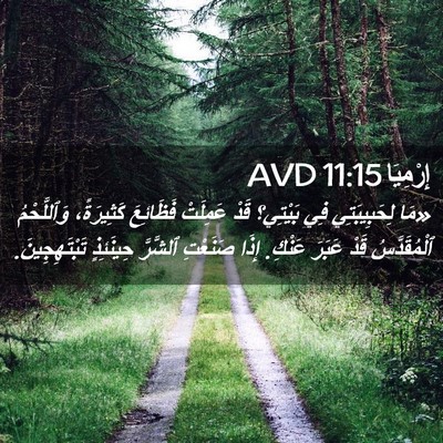 Picture 02 - إِرْمِيَا 11:15 AVD - «مَا لِحَبِيبَتِي فِي - Bible Verse Picture