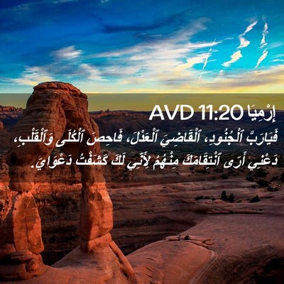 Picture 02 - إِرْمِيَا 11:20 AVD - فَيَارَبَّ ٱلْجُنُودِ، - Bible Verse Picture