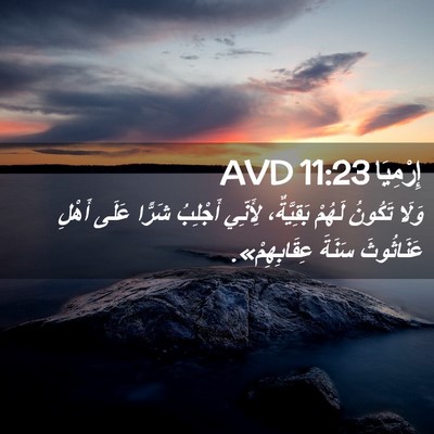 Picture 02 - إِرْمِيَا 11:23 AVD - وَلَا تَكُونُ لَهُمْ - Bible Verse Picture