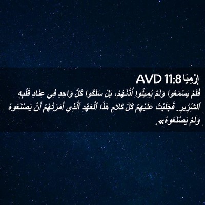 Picture 02 - إِرْمِيَا 11:8 AVD - فَلَمْ يَسْمَعُوا وَلَمْ - Bible Verse Picture