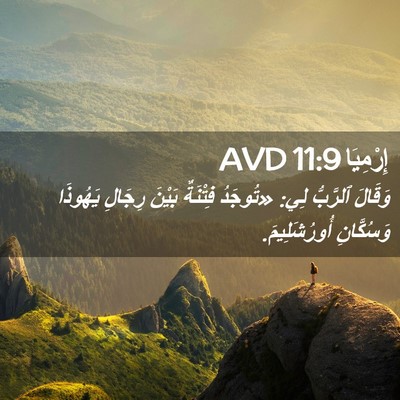 Picture 02 - إِرْمِيَا 11:9 AVD - وَقَالَ ٱلرَّبُّ لِي: - Bible Verse Picture