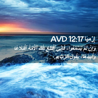 Picture 02 - إِرْمِيَا 12:17 AVD - وَإِنْ لَمْ يَسْمَعُوا، - Bible Verse Picture