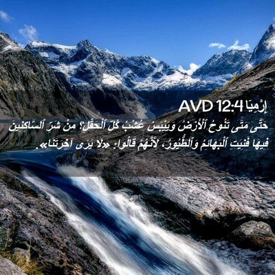 Picture 02 - إِرْمِيَا 12:4 AVD - حَتَّى مَتَى تَنُوحُ - Bible Verse Picture