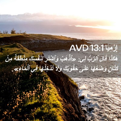 Picture 02 - إِرْمِيَا 13:1 AVD - هَكَذَا قَالَ ٱلرَّبُّ - Bible Verse Picture