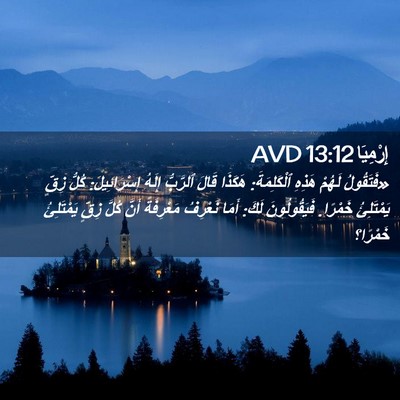 Picture 02 - إِرْمِيَا 13:12 AVD - «فَتَقُولُ لَهُمْ هَذِهِ - Bible Verse Picture
