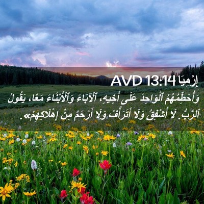 Picture 02 - إِرْمِيَا 13:14 AVD - وَأُحَطِّمُهُمُ - Bible Verse Picture