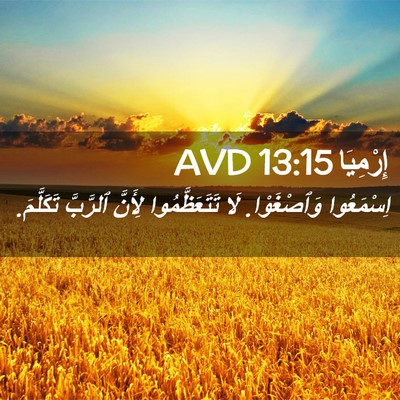 Picture 02 - إِرْمِيَا 13:15 AVD - اِسْمَعُوا وَٱصْغَوْا. لَا - Bible Verse Picture