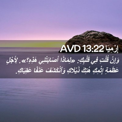Picture 02 - إِرْمِيَا 13:22 AVD - وَإِنْ قُلْتِ فِي - Bible Verse Picture