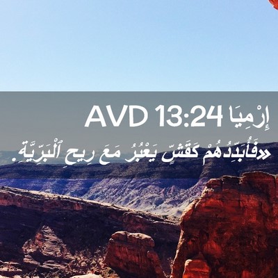 Picture 02 - إِرْمِيَا 13:24 AVD - «فَأُبَدِّدُهُمْ كَقَشٍّ - Bible Verse Picture