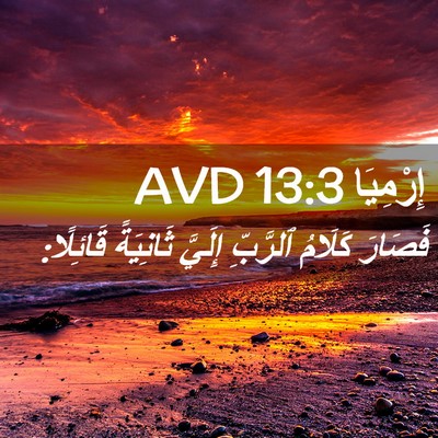 Picture 02 - إِرْمِيَا 13:3 AVD - فَصَارَ كَلَامُ ٱلرَّبِّ - Bible Verse Picture