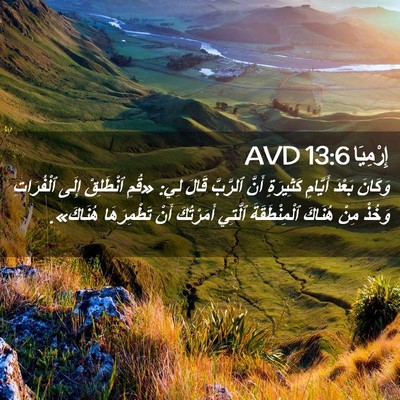 Picture 02 - إِرْمِيَا 13:6 AVD - وَكَانَ بَعْدَ أَيَّامٍ - Bible Verse Picture