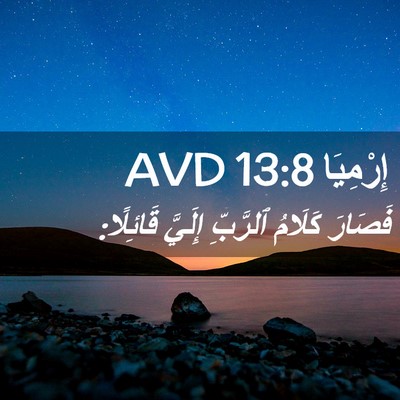 Picture 02 - إِرْمِيَا 13:8 AVD - فَصَارَ كَلَامُ ٱلرَّبِّ - Bible Verse Picture