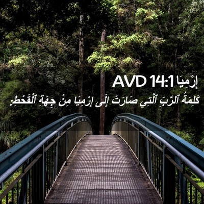 Picture 02 - إِرْمِيَا 14:1 AVD - كَلِمَةُ ٱلرَّبِّ ٱلَّتِي - Bible Verse Picture