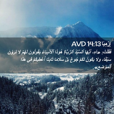 Picture 02 - إِرْمِيَا 14:13 AVD - فَقُلْتُ: «آهِ، أَيُّهَا - Bible Verse Picture