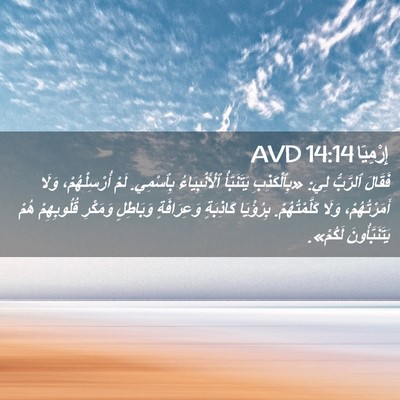 Picture 02 - إِرْمِيَا 14:14 AVD - فَقَالَ ٱلرَّبُّ لِي: - Bible Verse Picture