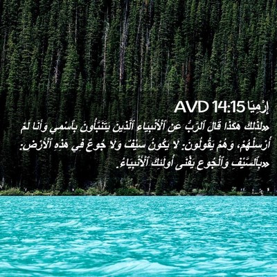 Picture 02 - إِرْمِيَا 14:15 AVD - «لِذَلِكَ هَكَذَا قَالَ - Bible Verse Picture