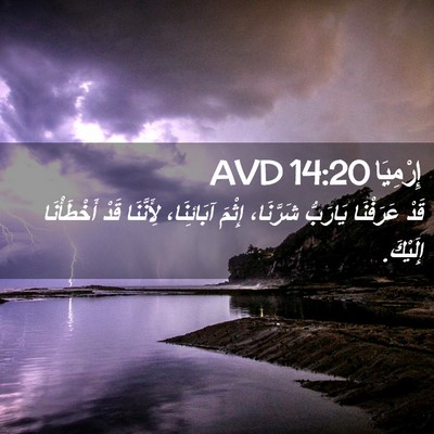 Picture 02 - إِرْمِيَا 14:20 AVD - قَدْ عَرَفْنَا يَارَبُّ - Bible Verse Picture