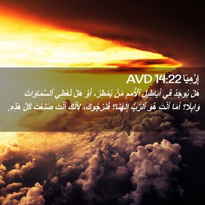 Picture 02 - إِرْمِيَا 14:22 AVD - هَلْ يُوجَدُ فِي - Bible Verse Picture